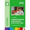 russische bücher: Комарова Т.С. - Изобразительная деятельность в детском саду. Младшая группа. Для занятий с детьми 3-4 лет. ФГОС