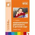 russische bücher: Комарова Т. С. - Изобразительная деятельность в детском саду. Старшая группа. Для занятий с детьми 5-6 лет. ФГОС