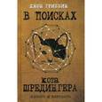 russische bücher: Гриббин Дж. - В поисках кота Шредингера