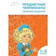 russische bücher: Шевченко П.А. - Предметные чемпионаты. Математика. Русский язык. Окружающий мир. Литература. История. "Старт". Сборник заданий. 1-5 классы