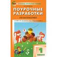 russische bücher: Ситникова Т.Н. - Поурочные разработки по математике. 1 класс. К УМК Г.В. Дорофеева ("Перспектива"). ФГОС