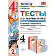 russische bücher: Рудницкая Виктория Наумовна - Математика. Тесты. 4 класс. В 2 частях. Часть 2