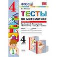 russische bücher: Рудницкая Виктория Наумовна - Тесты по математике. 4 класс. Часть 1. К учебнику В.Н. Рудницкой. ФГОС