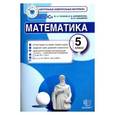 russische bücher: Глазков Юрий Александрович - Математика. 5 класс. Контрольные измерительные материалы. ФГОС