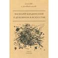 russische bücher: Кандинский В.В. - О духовном в искусстве