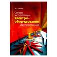 russische bücher: Сибикин Юрий Дмитриевич - Основы эксплуатации электрооборудования электростанций и подстанций. Учебное пособие для вузов