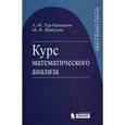 russische bücher: Тимашев А. Н. - Курс математического анализа. Учебное пособие для вузов
