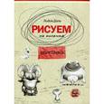 russische bücher: Дали Л. - Рисуем на коленке. Монстрики
