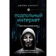 russische bücher: Джейми Бартлетт - Подпольный интернет. Кто скрывается в цифровом подполье