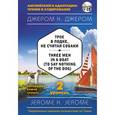 russische bücher: Джером К. Джером - Трое в лодке, не считая собаки = Three Men in a Boat (to say Nothing of the Dog). 2-й уровень (+CD)