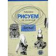 russische bücher: Дали Л. - Рисуем на коленке. Одежда