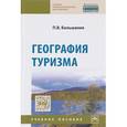 russische bücher: Большаник П.В. - География туризма.Учебное пособие