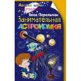 russische bücher: Перельман Я.И. - Занимательная астрономия
