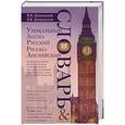 russische bücher: Шпаковский В.Ф., Шпаковская И.В - Уникальный англо-русский и русско-английский словарь и мини-разговорник. Международная фонетическая транскрипция и транслитерация английских слов русскими буквами