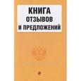 russische bücher: Меркурьева А. - Книга отзывов и предложений