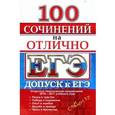 russische bücher:  - ЕГЭ. Литература. 100 сочинений на отлично. Допуск к ЕГЭ
