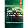 russische bücher: Скрябин В.А. - Автоматизация производственных процессов в машиностроении. Учебник