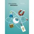 russische bücher: Левин У., Гольдштейн У. - Глазами физика. Путешествие от края радуги к границе времен
