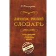 russische bücher: О.А. Петрученко - Латинско-русский словарь. Репринт 1914 г.