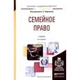 russische bücher: Чефранова Е.А. - Семейное право. Учебник для академического бакалавриата