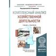 russische bücher: Бариленко В.И. - Комплексный анализ хозяйственной деятельности. Учебник и практикум для академического бакалавриата