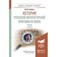 russische bücher: Голубков М.М. - История русской литературной критики XX века. Учебник