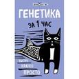 russische bücher: Валерия Черепенчук - Генетика за 1 час