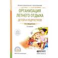 russische bücher: Вайндорф-Сысоева М.Е. - Организация летнего отдыха детей и подростков. Учебное пособие для СПО