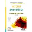 russische bücher: Кузнецова О.Д., Шапкин И.Н., Квасов А.С., Пермяков - История экономики. Учебник