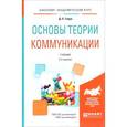 russische bücher: Гавра Д.П. - Основы теории коммуникации. Учебник
