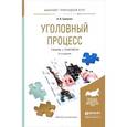russische bücher: Гриненко А.В. - Уголовный процесс. Учебник и практикум для прикладного бакалавриата
