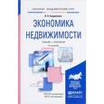 russische bücher: Бердникова В.Н. - Экономика недвижимости. Учебник и практикум для академического бакалавриата