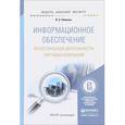 russische bücher: Новиков В.Э. - Информационное обеспечение логистической деятельности торговых компаний. Учебное пособие для бакалавриата и магистратуры
