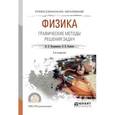 russische bücher: Калашников Н.П., Кошкин В.И. - Физика. Графические методы решения задач. Учебное пособие для СПО