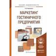 russische bücher: Баумгартен Л.В. - Маркетинг гостиничного предприятия. Учебник для академического бакалавриата