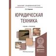 russische bücher: Горохова С.С. - Юридическая техника. Учебник и практикум для академического бакалавриата
