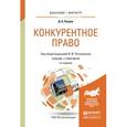 russische bücher: Попондопуло В.Ф. - Конкурентное право. Учебник и практикум для бакалавриата и магистратуры