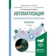 russische bücher: Латышенко К.П., Головин В.В. - Автоматизация измерений, контроля и испытаний. Практикум. Учебное пособие для академического бакалавриата
