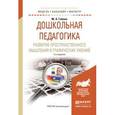 russische bücher: Габова М.А. - Дошкольная педагогика. Развитие пространственного мышления и графических умений. Учебное пособие для бакалавриата и магистратуры