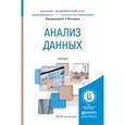 russische bücher: Мхитарян В.С. - Анализ данных. Учебник для академического бакалавриата