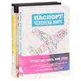 russische bücher:  - Паспорт человека мира. Невероятное путешествие из Нью-Йорка в Голливуд (комплект из 2 книг)