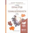 russische bücher: Беляков Г.И. - Охрана труда и техника безопасности. Учебник для прикладного бакалавриата