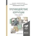 russische bücher: Охотский Е.В. - Противодействие коррупции. Учебник и практикум для академического бакалавриата