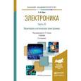 russische bücher: Щука А.А. - Электроника в 4-х частях. Часть 3. Квантовая и оптическая электроника. Учебник для академического бакалавриата