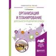 russische bücher: Казакевич Т.А. - Организация и планирование деятельности предприятий сервиса. Учебное пособие для вузов