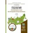 russische bücher: Коробейников А.Ф. - Геология. Прогнозирование и поиск месторождений полезных ископаемых. Учебник для бакалавриата и магистратуры