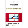 russische bücher: Боброва О.С., Цыбуков С.И., Бобров И.А. - Настольная книга предпринимателя