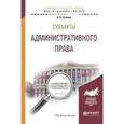russische bücher: Агапов А.Б. - Субъекты административного права. Учебное пособие для бакалавриата и магистратуры