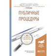 russische bücher: Агапов А.Б. - Публичные процедуры. Учебное пособие для бакалавриата и магистратуры