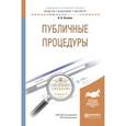 russische bücher: Агапов А.Б. - Публичные процедуры. Учебное пособие для бакалавриата и магистратуры